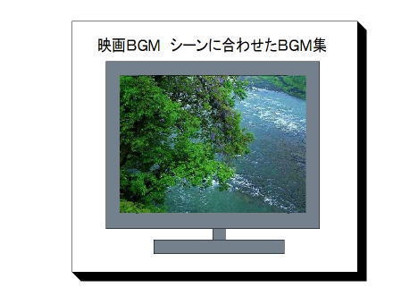【著作権フリー】　劇　ドラマ　映画　厳選シーン別BGM 