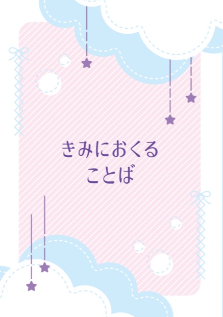 【2/10 新刊】きみにおくることば【フィ晶♀】