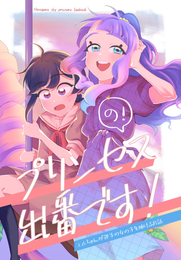 プリンセスの出番です！