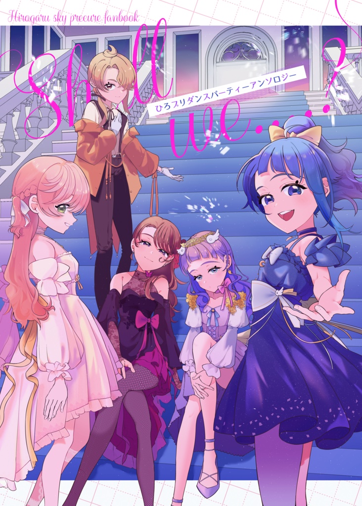 Shall we……？ 〜ひろプリダンスパーティーアンソロジー〜