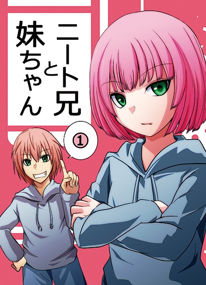 ニート兄と妹ちゃん 1巻