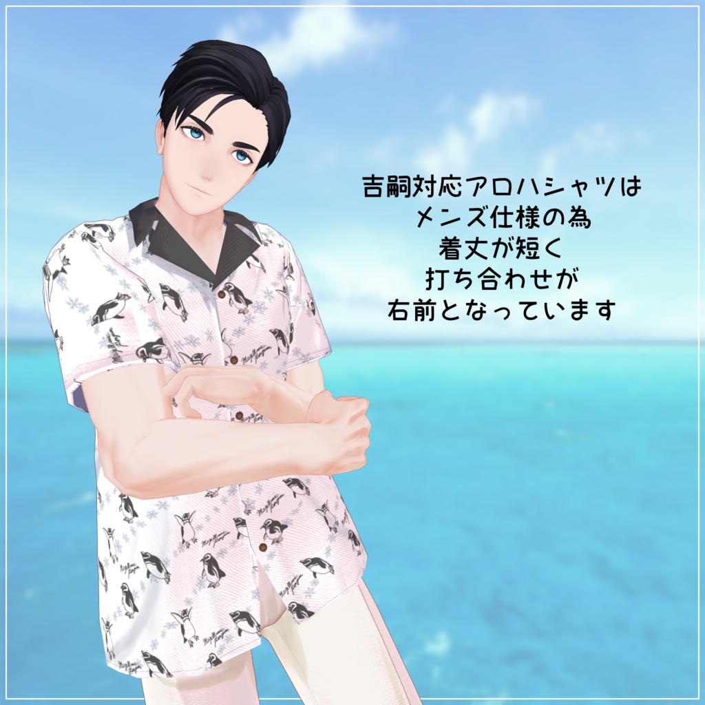 複数アバター向け衣装「アロハシャツ」