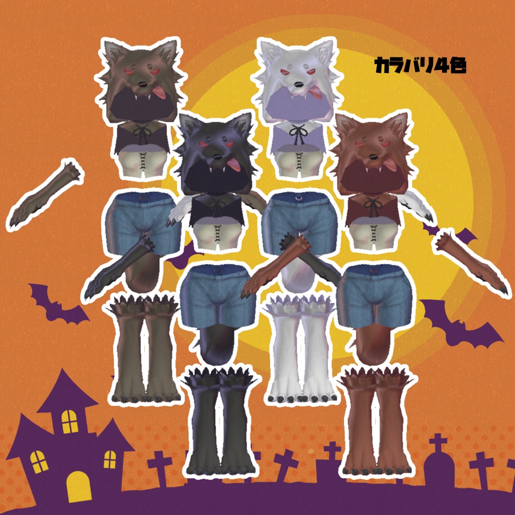 【MA設定済】複数アバター向け衣装「ウェアウルフウェア」