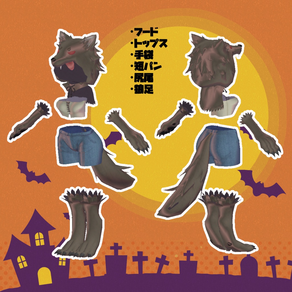 【MA設定済】複数アバター向け衣装「ウェアウルフウェア」