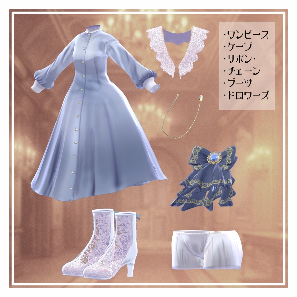 【MA設定済】複数アバター向け衣装「クラシカルドレス」