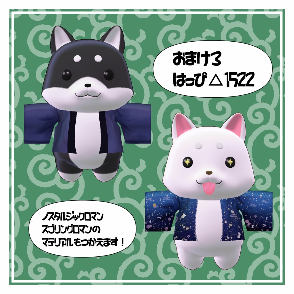 オリジナル3Dモデル「もちもちわんだふる~しばわん~」