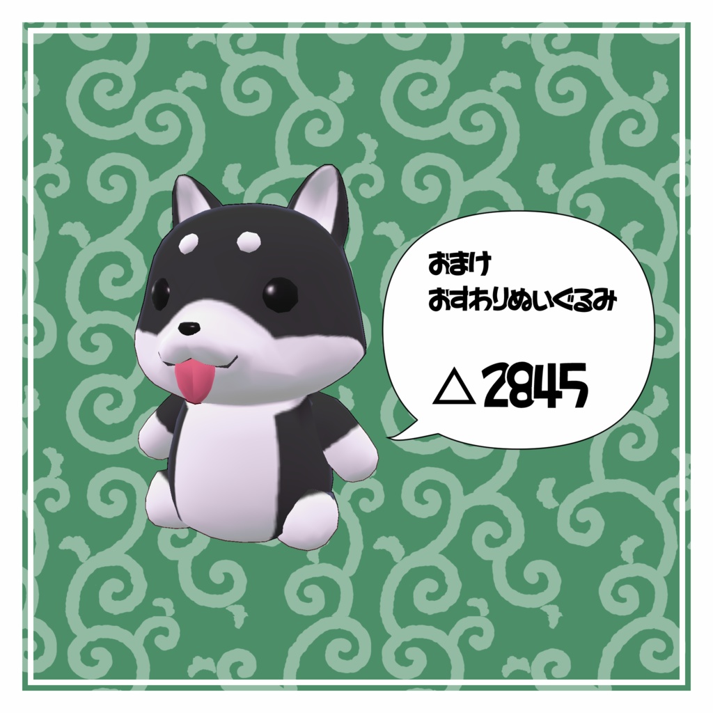 オリジナル3Dモデル「もちもちわんだふる~しばわん~」