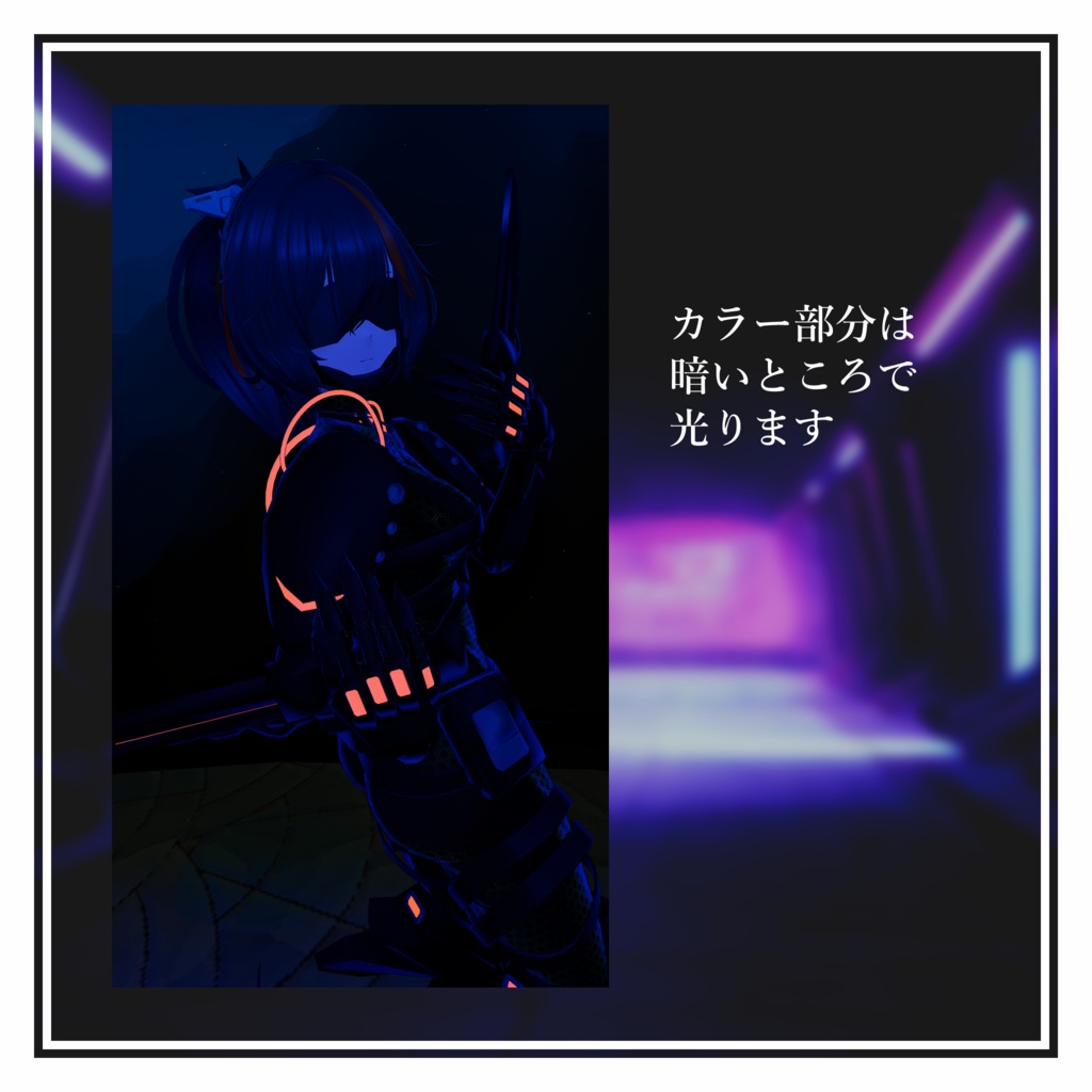 【MA設定済】複数アバター向け衣装「サイバースーツ」