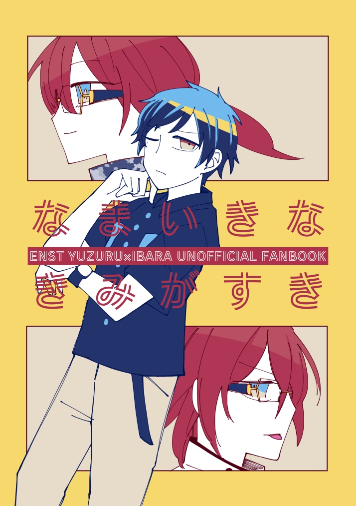 なまいきなきみがすき