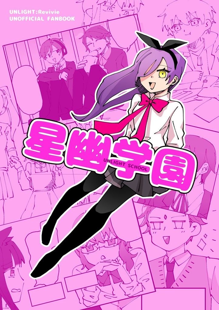 星幽学園-UNLIGHT SCHOOL-