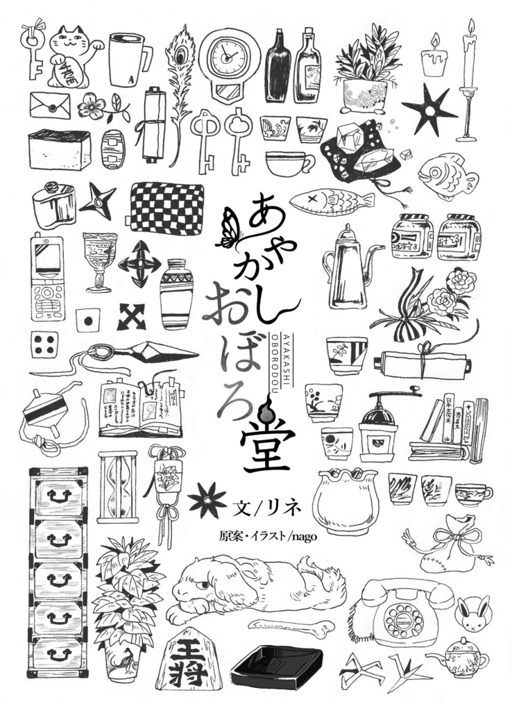 あやかしおぼろ堂(上)