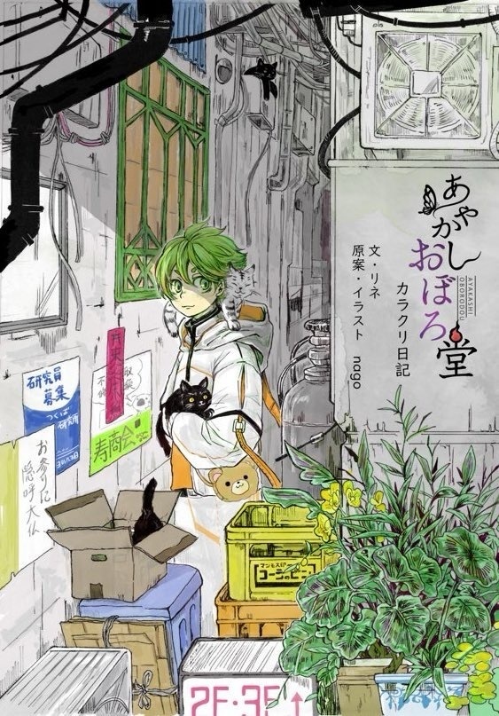 あやかしおぼろ堂　カラクリ日記