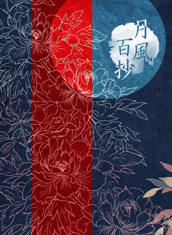 月風百抄