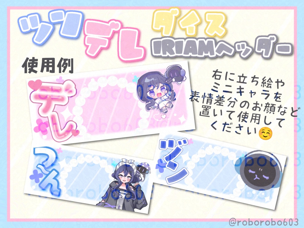 IRIAM用ツンデレダイスヘッダー