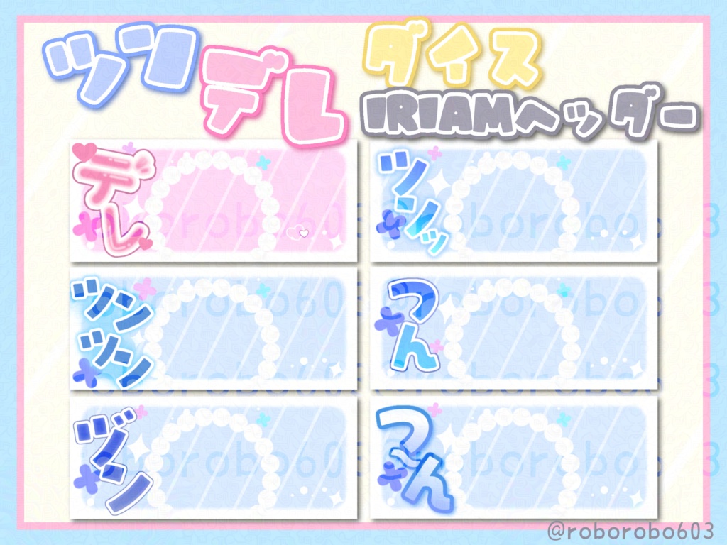 IRIAM用ツンデレダイスヘッダー