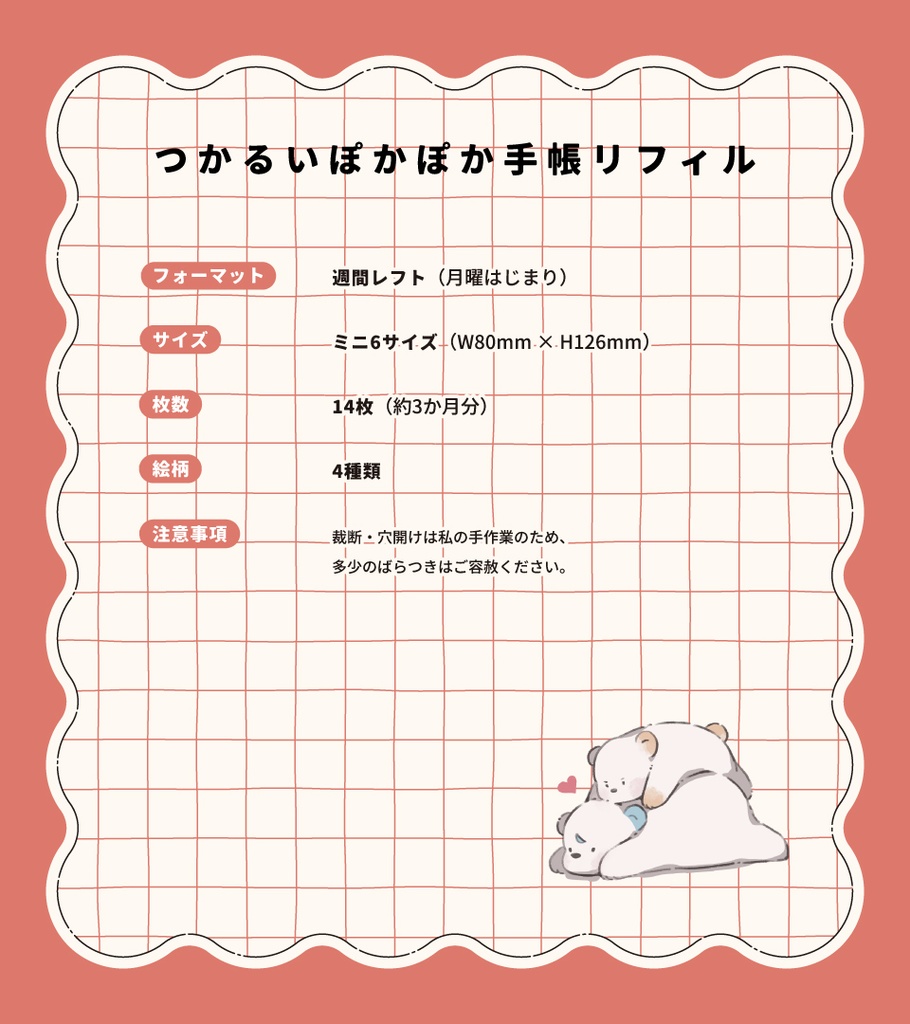 つかるい ぽかぽか 手帳リフィル(週間レフト)