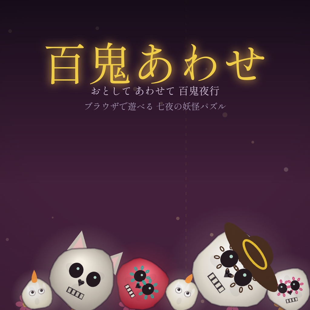 百鬼あわせ — 七夜の妖怪パズル（ブラウザで遊べるHTMLゲーム）