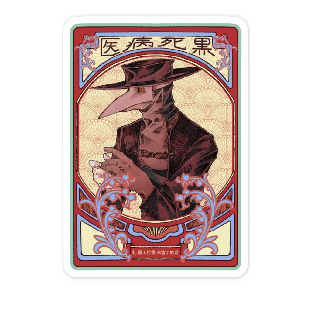 ペスト医師(マッチ箱風)