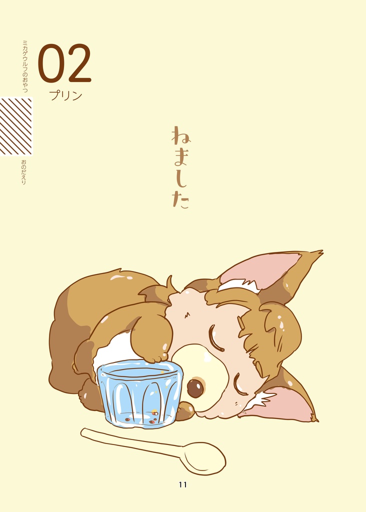 ミカゲウルフのおやつ(pixiv factoryバージョン)