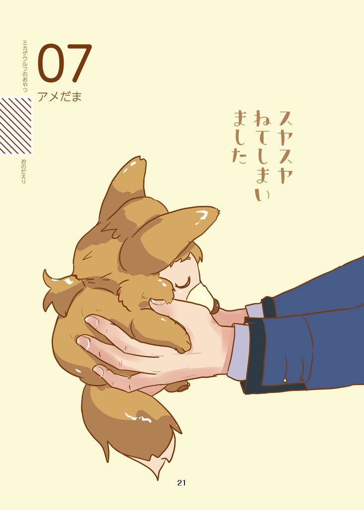 ミカゲウルフのおやつ(pixiv factoryバージョン)