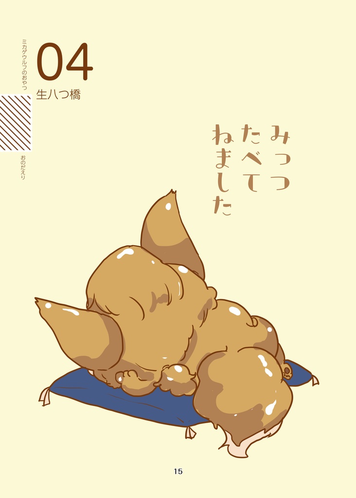 ミカゲウルフのおやつ(pixiv factoryバージョン)