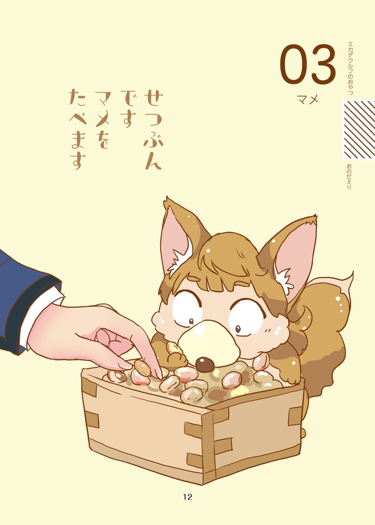 ミカゲウルフのおやつ(pixiv factoryバージョン)