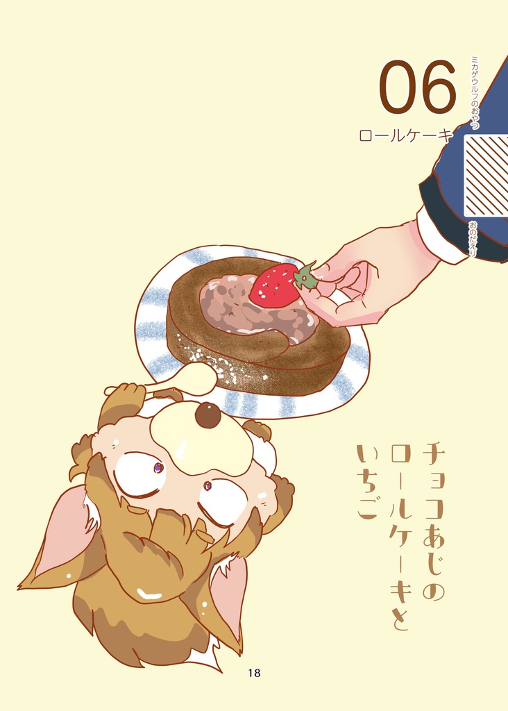 ミカゲウルフのおやつ(pixiv factoryバージョン)