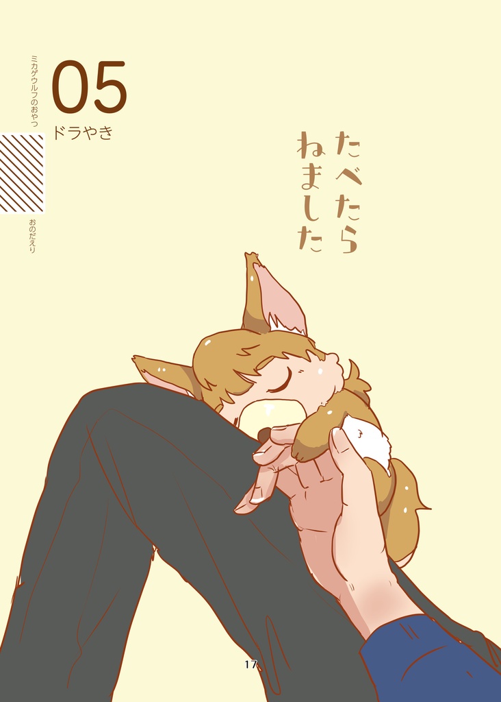 ミカゲウルフのおやつ(pixiv factoryバージョン)