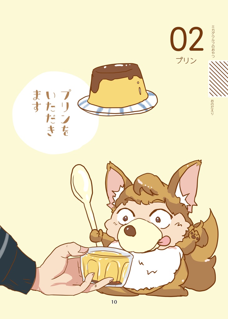 ミカゲウルフのおやつ(pixiv factoryバージョン)