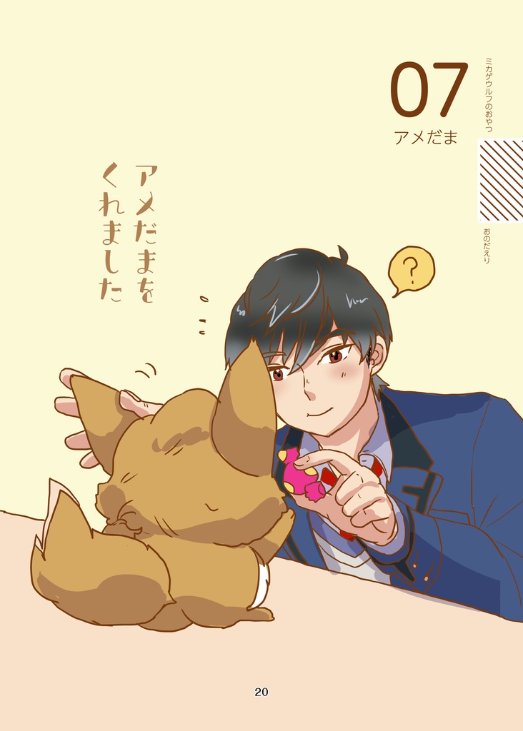 ミカゲウルフのおやつ(pixiv factoryバージョン)