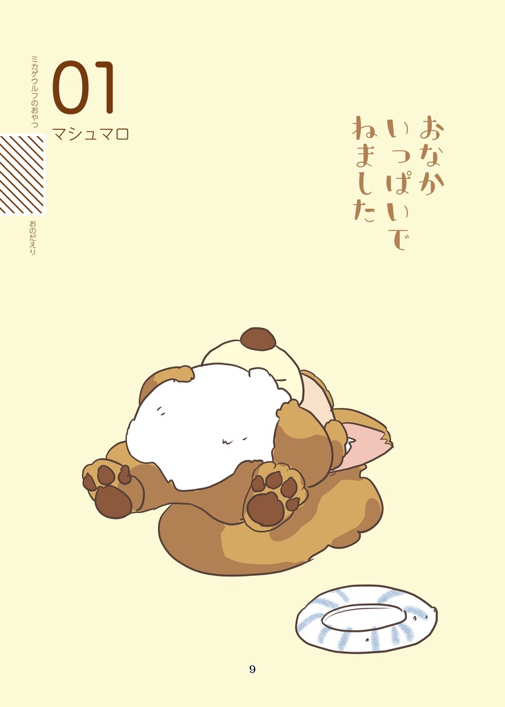 ミカゲウルフのおやつ(pixiv factoryバージョン)