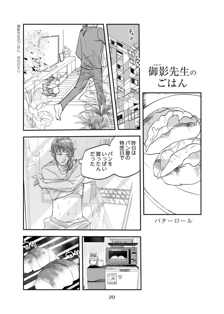 御影先生のごはん(pixiv factoryバージョン)