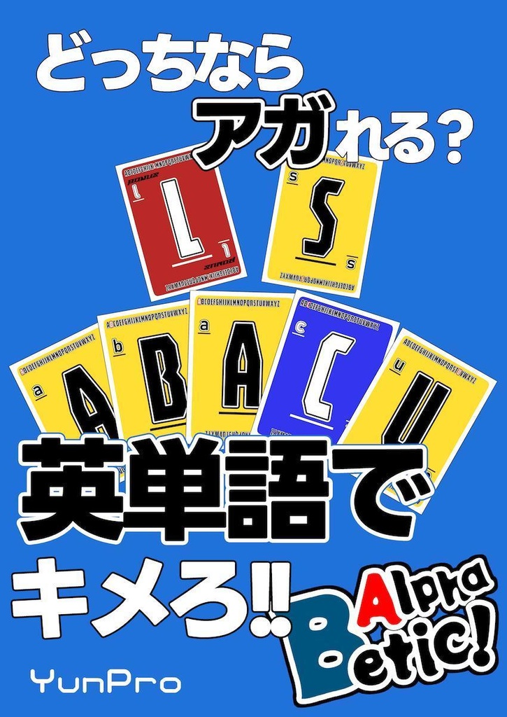 Alphabetic!先行配布版