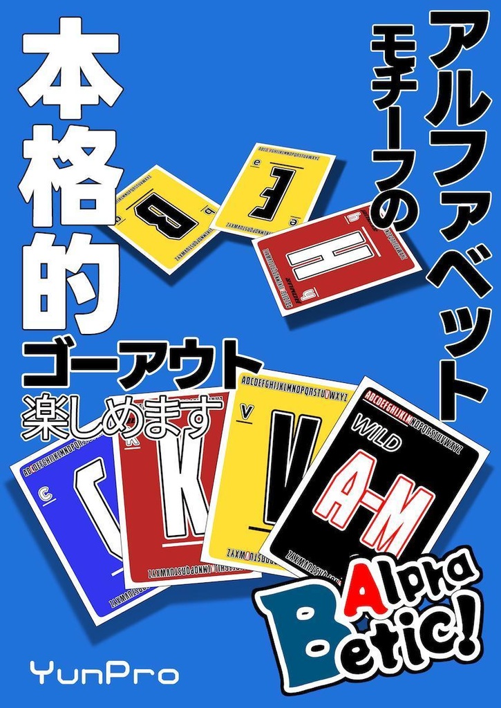 Alphabetic!先行配布版