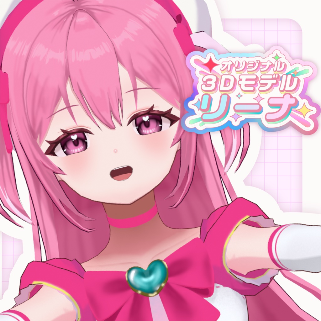 魔法少女リーナ / オリジナル3Dモデル