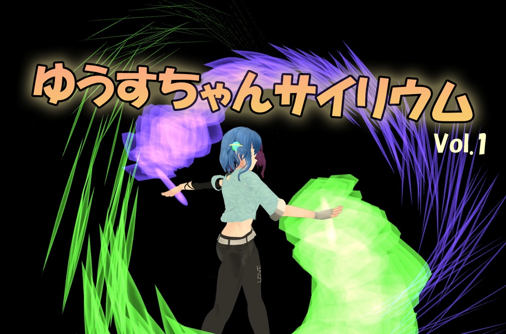 旧式ゆうすちゃんサイリウムVol.1
