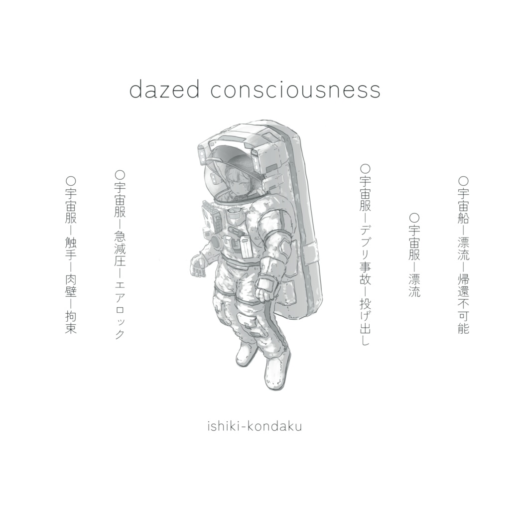dazed consciousness (pdf版)