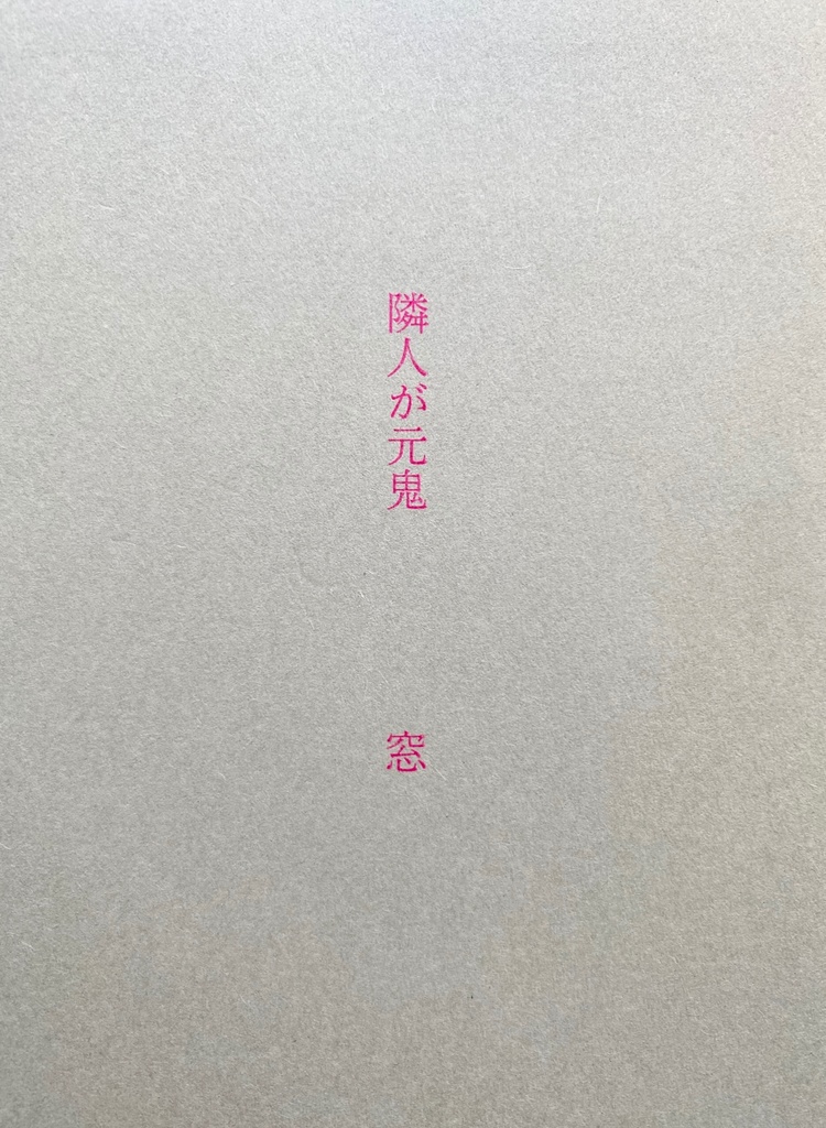 隣人が元鬼