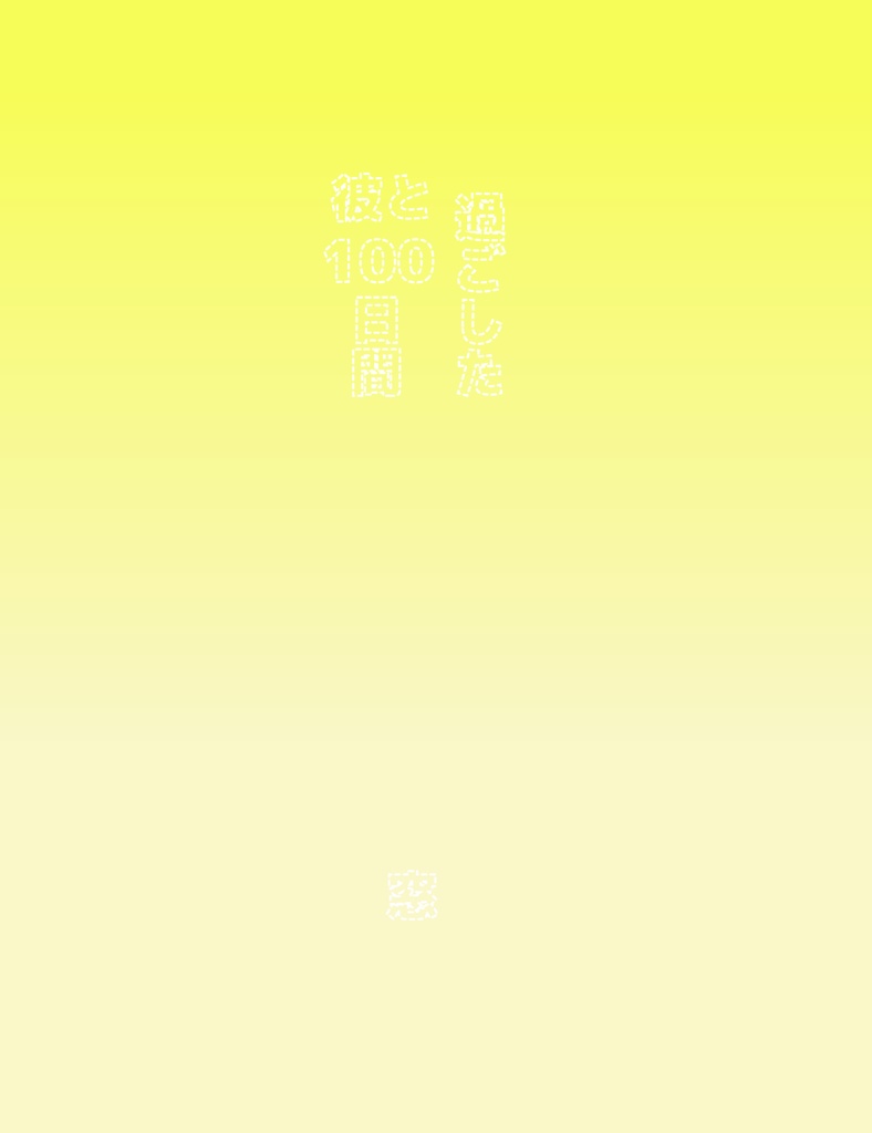 彼と過ごした100日間