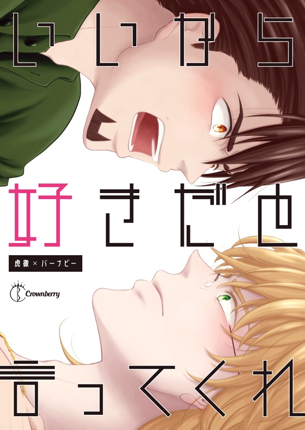 【コテバニ】いいから好きだと言ってくれ