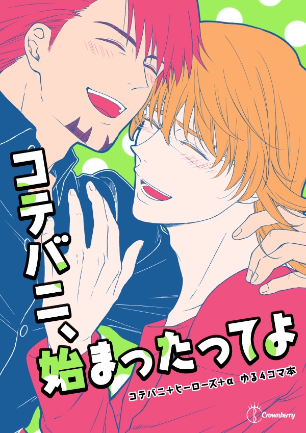 【コテバニ】コテバニ、始まったってよ