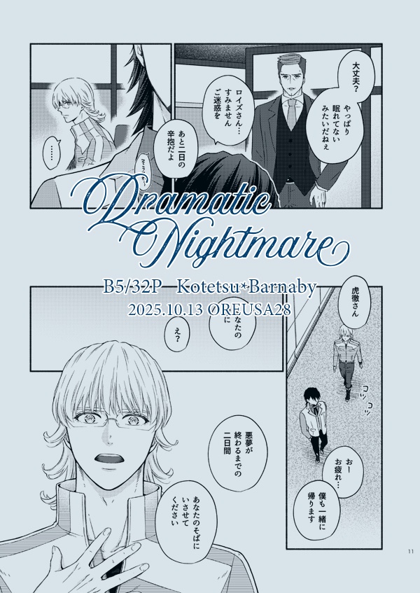 【コテバニ】Dramatic Nightmare