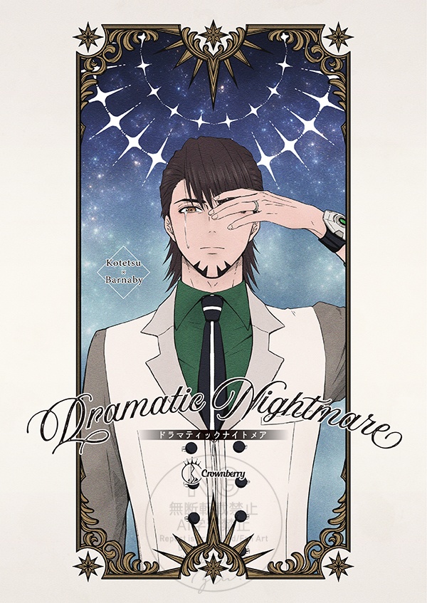 【コテバニ】Dramatic Nightmare