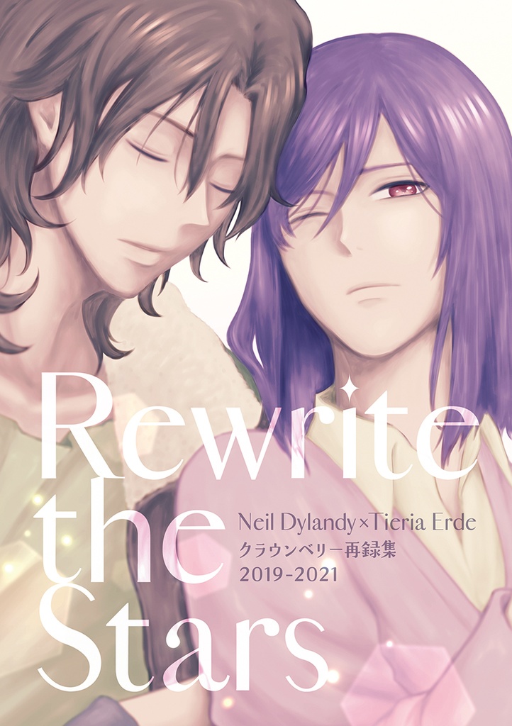 【ロクティエ再録】Rewrite the Stars クラウンベリー再録集