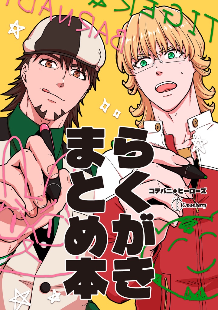 【コテバニ＋ヒーローズ】らくがきまとめ本