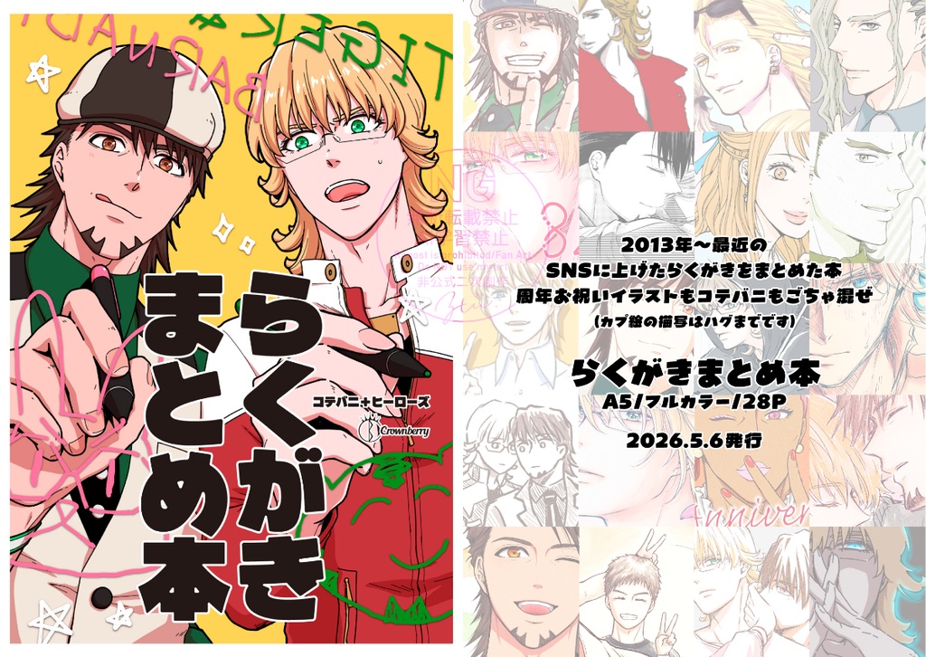 【コテバニ+ヒーローズ】らくがきまとめ本