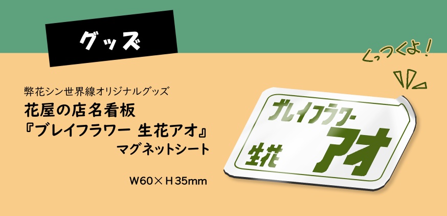 【グッズ】花屋店名看板イメージマグネット
