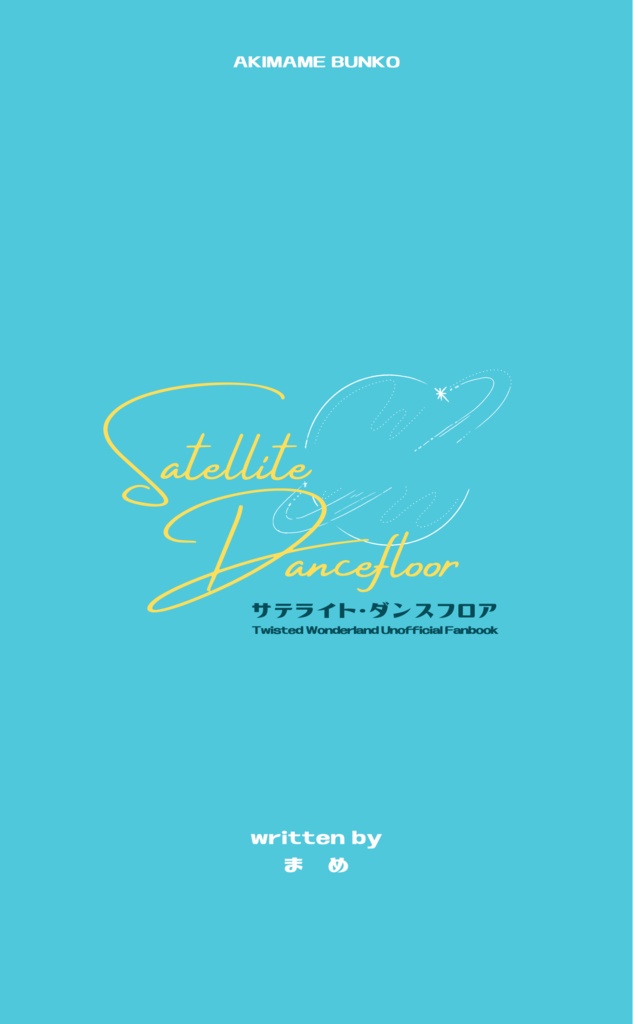 サテライト・ダンスフロア