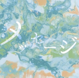 メッセージミニアルバム