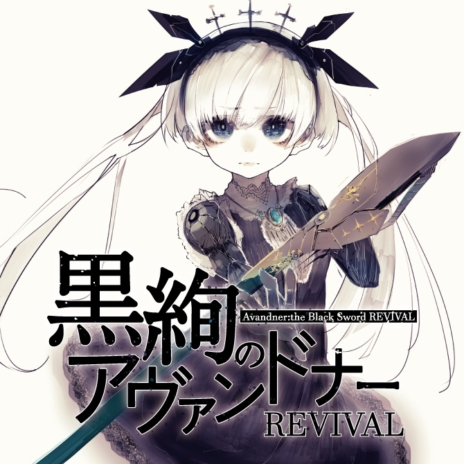 黒絢のアヴァンドナー REVIVAL